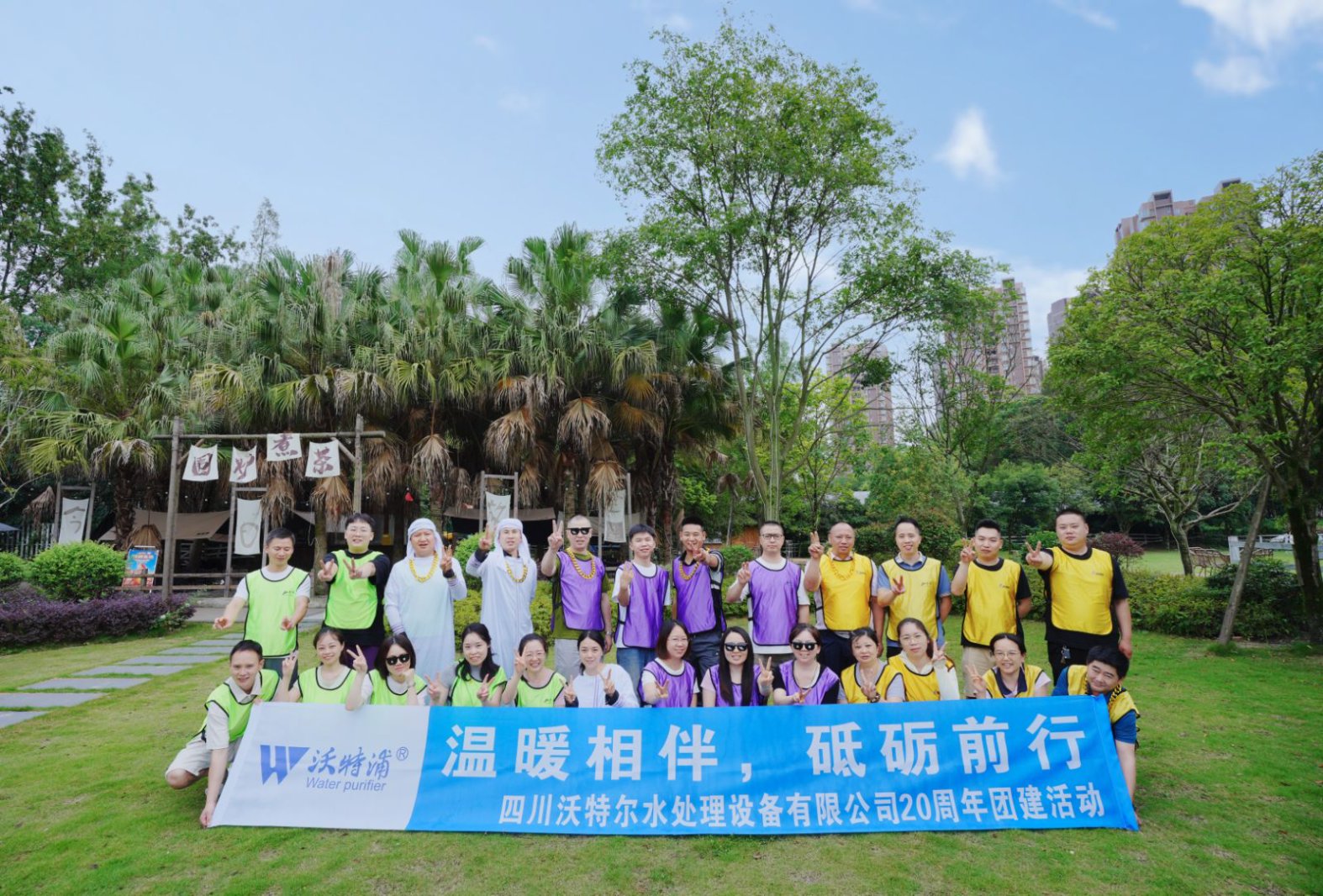 同心二十載，聚力新征程｜沃特爾水處理周年慶團(tuán)建